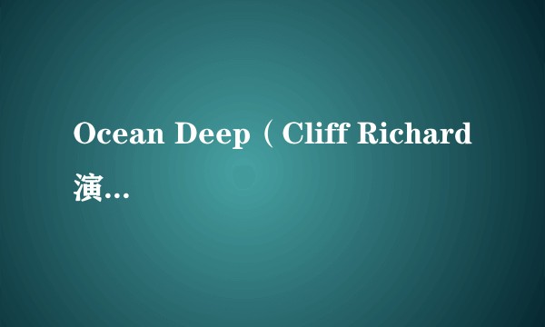 Ocean Deep（Cliff Richard演唱歌曲）