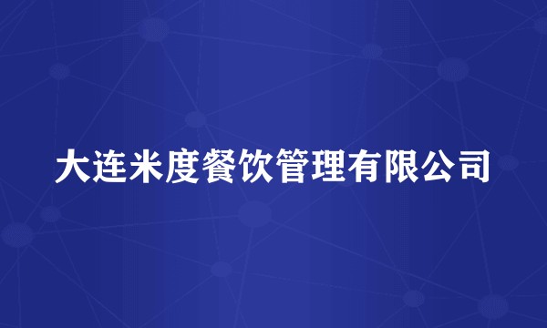 大连米度餐饮管理有限公司