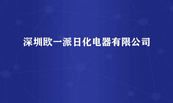 深圳欧一派日化电器有限公司