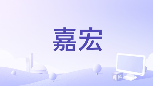嘉宏