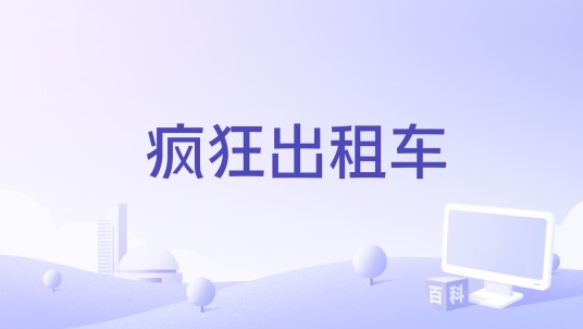 疯狂出租车（2016年廖嘉庆执导的电影）