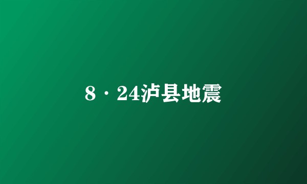 8·24泸县地震