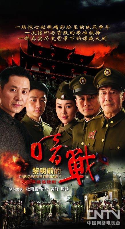 黎明前的暗战