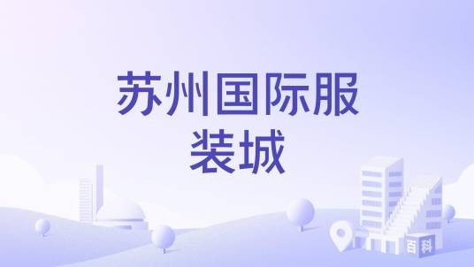 苏州国际服装城