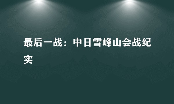 最后一战：中日雪峰山会战纪实