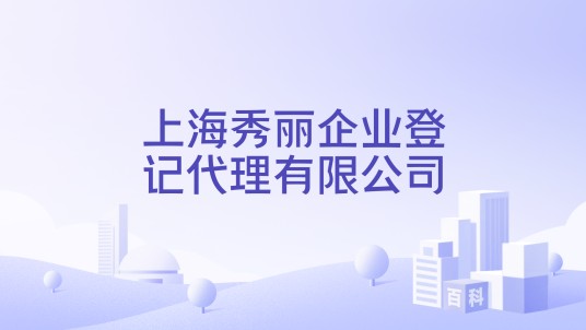 上海秀丽企业登记代理有限公司