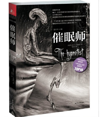 催眠师（2012年江苏人民出版社出版的图书）