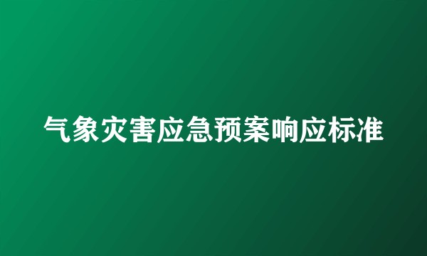 气象灾害应急预案响应标准