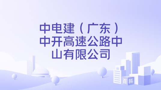 中电建（广东）中开高速公路中山有限公司