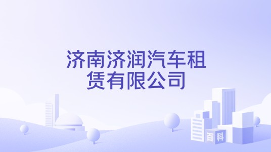 济南济润汽车租赁有限公司