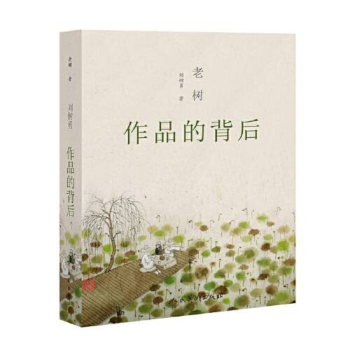 老树（作品的背后）老树作品的背后