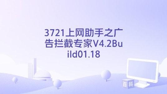 3721上网助手之广告拦截专家V4.2Build01.18