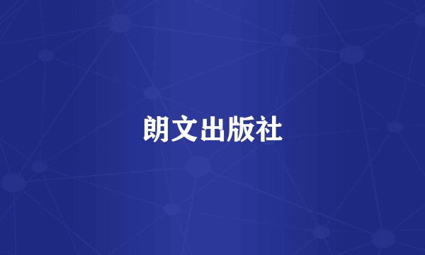 朗文出版社