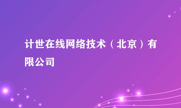 计世在线网络技术（北京）有限公司