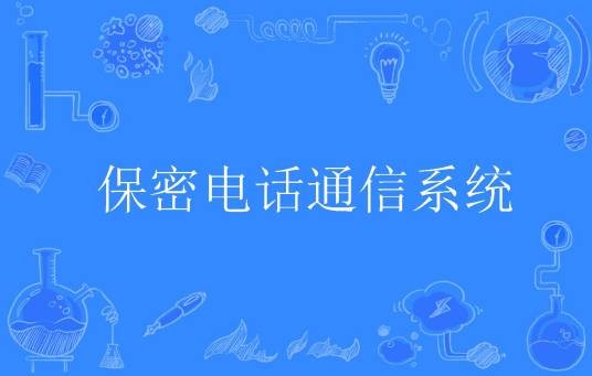 保密电话通信系统