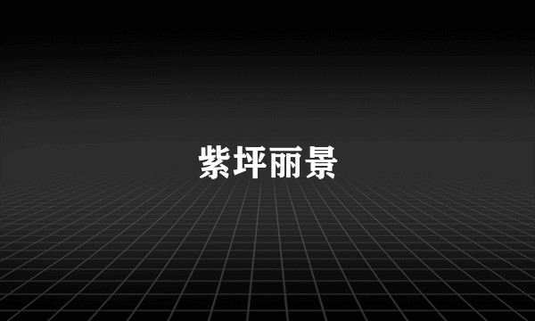紫坪丽景