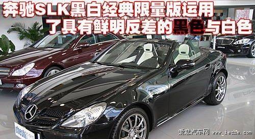 奔驰SLK 350 黑白经典限量版