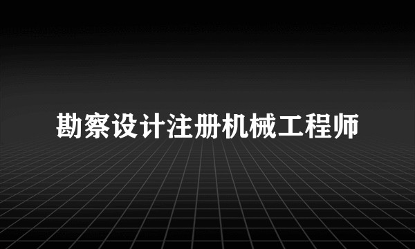 勘察设计注册机械工程师