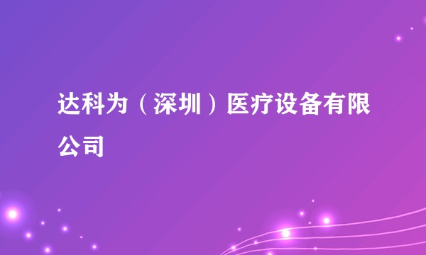 达科为（深圳）医疗设备有限公司