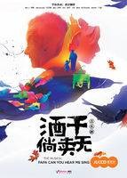 酒干倘卖无（音乐剧）