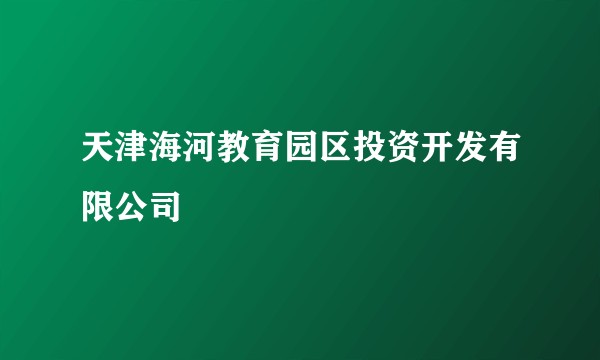 天津海河教育园区投资开发有限公司