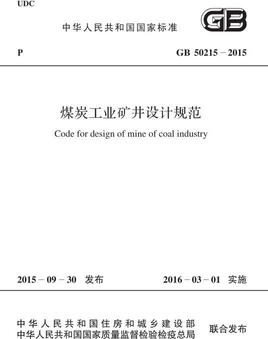 煤炭工业矿井设计规范