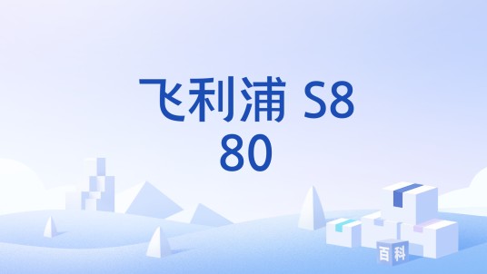 飞利浦 S880