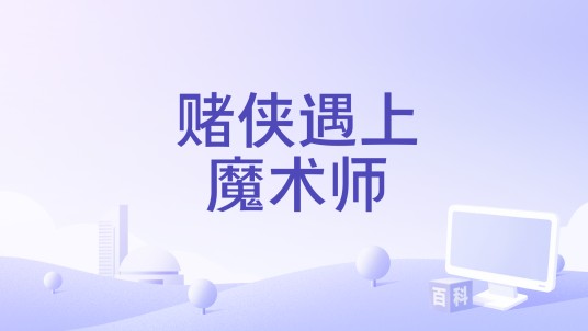 赌侠遇上魔术师