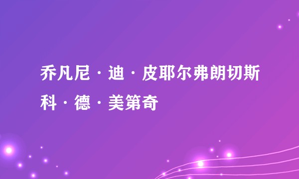 乔凡尼·迪·皮耶尔弗朗切斯科·德·美第奇