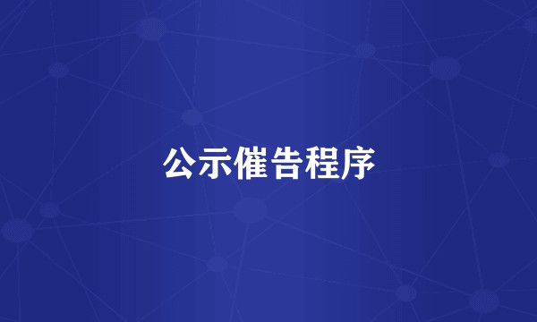 公示催告程序
