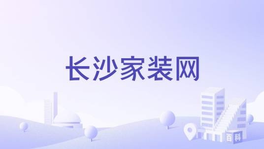 长沙家装网