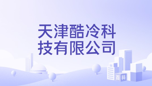 天津酷冷科技有限公司