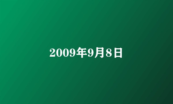 2009年9月8日