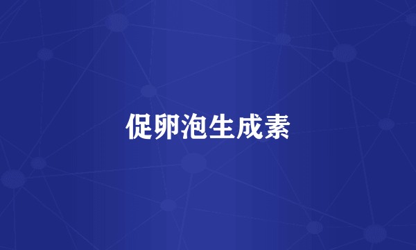 促卵泡生成素