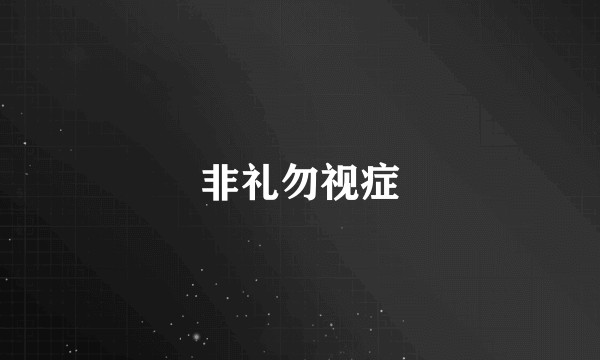 非礼勿视症