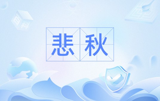 悲秋（汉语词语）