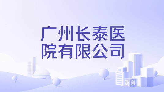 广州长泰医院有限公司