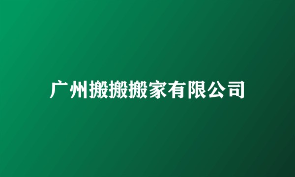 广州搬搬搬家有限公司