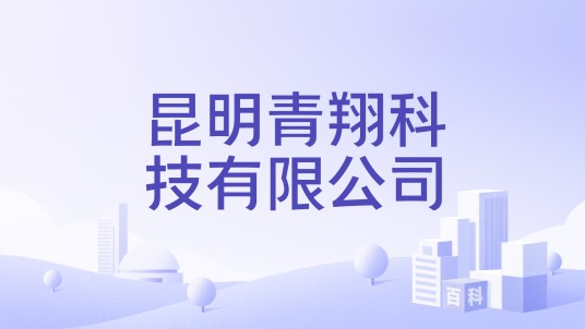 昆明青翔科技有限公司
