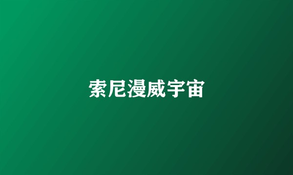 索尼漫威宇宙
