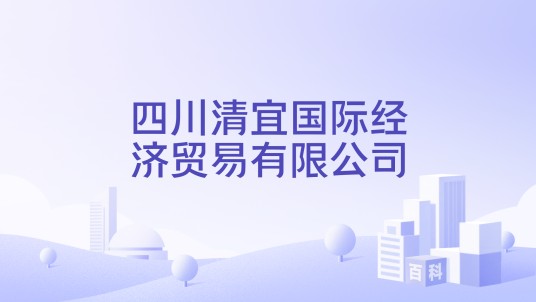 四川清宜国际经济贸易有限公司