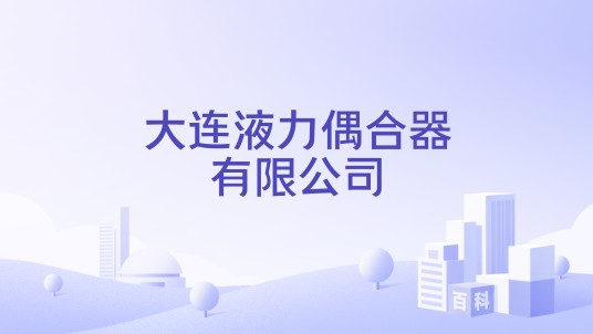 大连液力偶合器有限公司