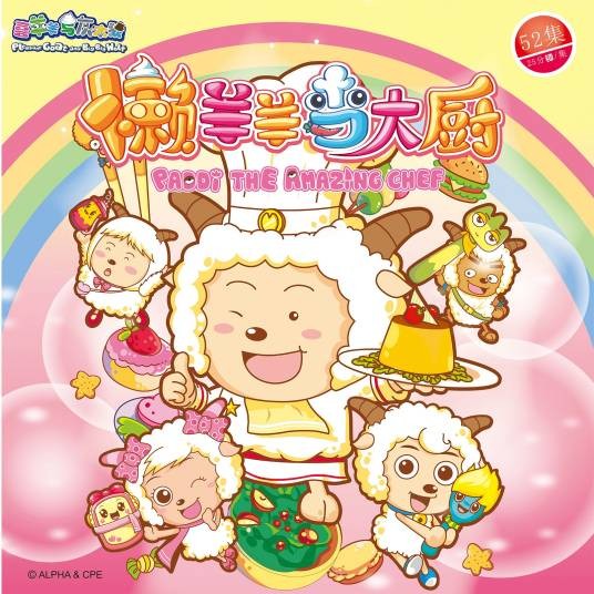 懒羊羊当大厨（《喜羊羊与灰太狼之懒羊羊当大厨》的主题曲）