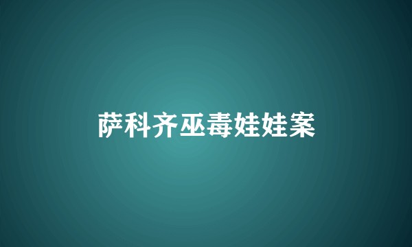 萨科齐巫毒娃娃案