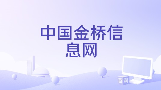 中国金桥信息网