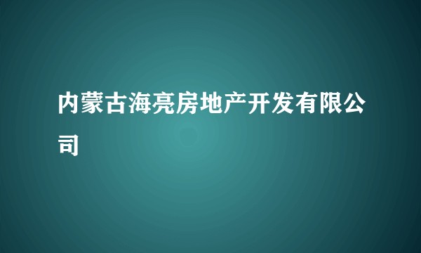 内蒙古海亮房地产开发有限公司