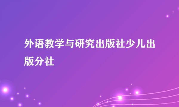 外语教学与研究出版社少儿出版分社
