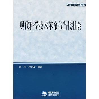 现代科学技术革命与当代社会