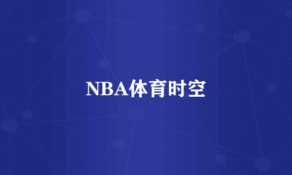 NBA体育时空