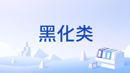 黑化类
